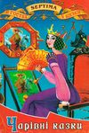 чарівні казки книга    збірка казок (серія в гостях у казки) Ціна (цена) 71.30грн. | придбати  купити (купить) чарівні казки книга    збірка казок (серія в гостях у казки) доставка по Украине, купить книгу, детские игрушки, компакт диски 1