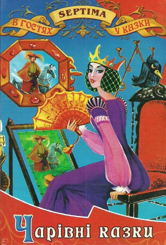 чарівні казки книга    збірка казок (серія в гостях у казки) Ціна (цена) 71.30грн. | придбати  купити (купить) чарівні казки книга    збірка казок (серія в гостях у казки) доставка по Украине, купить книгу, детские игрушки, компакт диски 1