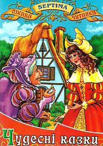 чудесні казки книга    (серія в гостях у казки)