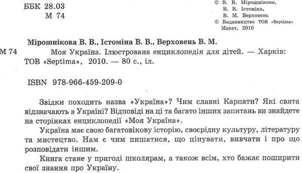 енциклопедія моя україна    ілюстрована енциклопедія для дітей Ціна (цена) 59.90грн. | придбати  купити (купить) енциклопедія моя україна    ілюстрована енциклопедія для дітей доставка по Украине, купить книгу, детские игрушки, компакт диски 1