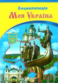 Енциклопедія моя україна    ілюстрована енциклопедія для дітей