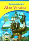 Енциклопедія моя україна    ілюстрована енциклопедія для дітей Ціна (цена) 78.10грн. | придбати  купити (купить) Енциклопедія моя україна    ілюстрована енциклопедія для дітей доставка по Украине, купить книгу, детские игрушки, компакт диски 0