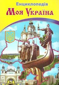 енциклопедія моя україна    ілюстрована енциклопедія для дітей