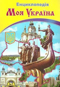 енциклопедія моя україна    ілюстрована енциклопедія для дітей Ціна (цена) 59.90грн. | придбати  купити (купить) енциклопедія моя україна    ілюстрована енциклопедія для дітей доставка по Украине, купить книгу, детские игрушки, компакт диски 0