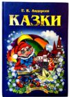 андерсен казки книга Ціна (цена) 147.50грн. | придбати  купити (купить) андерсен казки книга доставка по Украине, купить книгу, детские игрушки, компакт диски 0