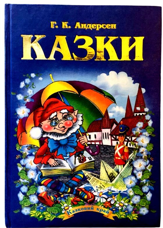 андерсен казки книга Ціна (цена) 147.50грн. | придбати  купити (купить) андерсен казки книга доставка по Украине, купить книгу, детские игрушки, компакт диски 0