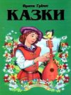 брати грімм казки книга    (серія казковий край) Ціна (цена) 146.30грн. | придбати  купити (купить) брати грімм казки книга    (серія казковий край) доставка по Украине, купить книгу, детские игрушки, компакт диски 0