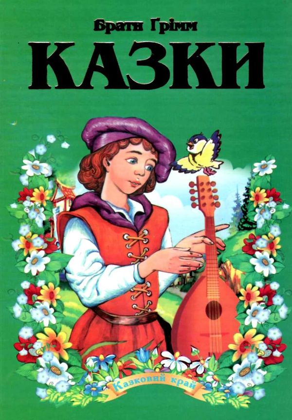 брати грімм казки книга    (серія казковий край) Ціна (цена) 146.30грн. | придбати  купити (купить) брати грімм казки книга    (серія казковий край) доставка по Украине, купить книгу, детские игрушки, компакт диски 1