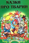 казки про тварин книга    (серія казковий край) Ціна (цена) 146.30грн. | придбати  купити (купить) казки про тварин книга    (серія казковий край) доставка по Украине, купить книгу, детские игрушки, компакт диски 7