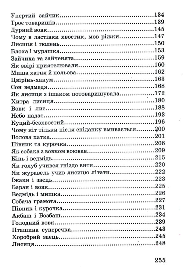 казки про тварин книга    (серія казковий край) Ціна (цена) 142.50грн. | придбати  купити (купить) казки про тварин книга    (серія казковий край) доставка по Украине, купить книгу, детские игрушки, компакт диски 2