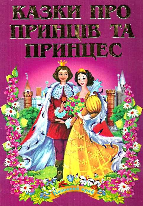 казки про принців та принцес книга    (серія казковий край) (погнутий торець стан вітрина) Ціна (цена) 141.30грн. | придбати  купити (купить) казки про принців та принцес книга    (серія казковий край) (погнутий торець стан вітрина) доставка по Украине, купить книгу, детские игрушки, компакт диски 1
