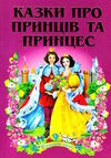 казки про принців та принцес книга    (серія казковий край) (погнутий торець стан вітрина) Ціна (цена) 141.30грн. | придбати  купити (купить) казки про принців та принцес книга    (серія казковий край) (погнутий торець стан вітрина) доставка по Украине, купить книгу, детские игрушки, компакт диски 0