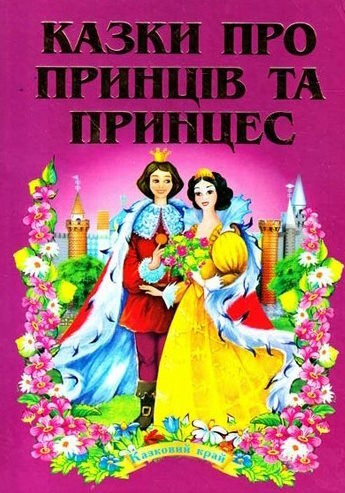 казки про принців та принцес книга    (серія казковий край) Ціна (цена) 146.30грн. | придбати  купити (купить) казки про принців та принцес книга    (серія казковий край) доставка по Украине, купить книгу, детские игрушки, компакт диски 0