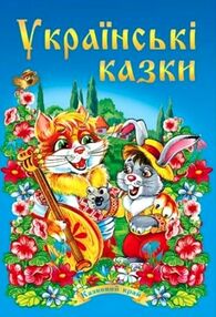 українські казки частина 1 книга    (серія казковий край) українські казки частина 1 книга    (серія казковий край)