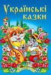 українські казки частина 1 книга    (серія казковий край) Ціна (цена) 146.30грн. | придбати  купити (купить) українські казки частина 1 книга    (серія казковий край) доставка по Украине, купить книгу, детские игрушки, компакт диски 0