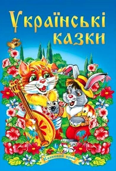 українські казки частина 1 книга    (серія казковий край) Ціна (цена) 146.30грн. | придбати  купити (купить) українські казки частина 1 книга    (серія казковий край) доставка по Украине, купить книгу, детские игрушки, компакт диски 0