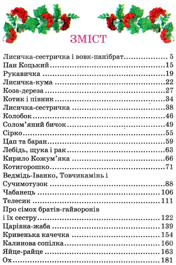 українські казки частина 1 книга    (серія казковий край) Ціна (цена) 146.30грн. | придбати  купити (купить) українські казки частина 1 книга    (серія казковий край) доставка по Украине, купить книгу, детские игрушки, компакт диски 2