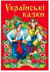 українські казки частина 2 книга    (серія казковий край) Ціна (цена) 146.30грн. | придбати  купити (купить) українські казки частина 2 книга    (серія казковий край) доставка по Украине, купить книгу, детские игрушки, компакт диски 0