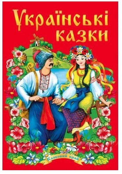 українські казки частина 2 книга    (серія казковий край) Ціна (цена) 141.30грн. | придбати  купити (купить) українські казки частина 2 книга    (серія казковий край) доставка по Украине, купить книгу, детские игрушки, компакт диски 0