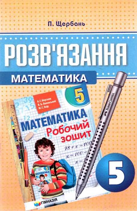 математика 5 клас розв'язання до робочого зошиту Ціна (цена) 44.30грн. | придбати  купити (купить) математика 5 клас розв'язання до робочого зошиту доставка по Украине, купить книгу, детские игрушки, компакт диски 1