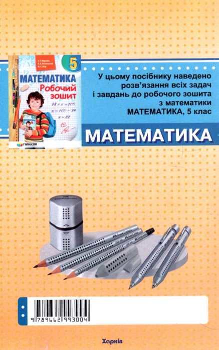 математика 5 клас розв'язання до робочого зошиту Ціна (цена) 44.60грн. | придбати  купити (купить) математика 5 клас розв'язання до робочого зошиту доставка по Украине, купить книгу, детские игрушки, компакт диски 3