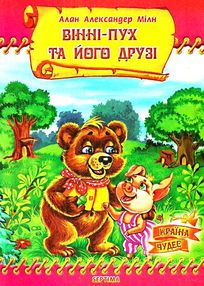 вінні-пух та його друзі серія країна чудес вінні-пух та його друзі серія країна чудес