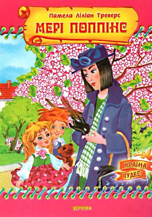 траверс мері поппінс книга    (серія країна чудес) Ціна (цена) 52.50грн. | придбати  купити (купить) траверс мері поппінс книга    (серія країна чудес) доставка по Украине, купить книгу, детские игрушки, компакт диски 0