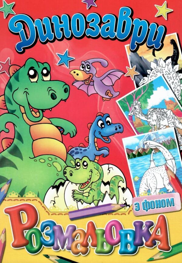 Розмальовка формат а5 з фоном в ассортименті Ціна (цена) 13.00грн. | придбати  купити (купить) Розмальовка формат а5 з фоном в ассортименті доставка по Украине, купить книгу, детские игрушки, компакт диски 3