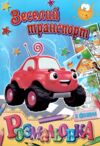 Розмальовка формат а5 з фоном в ассортименті Ціна (цена) 13.00грн. | придбати  купити (купить) Розмальовка формат а5 з фоном в ассортименті доставка по Украине, купить книгу, детские игрушки, компакт диски 9