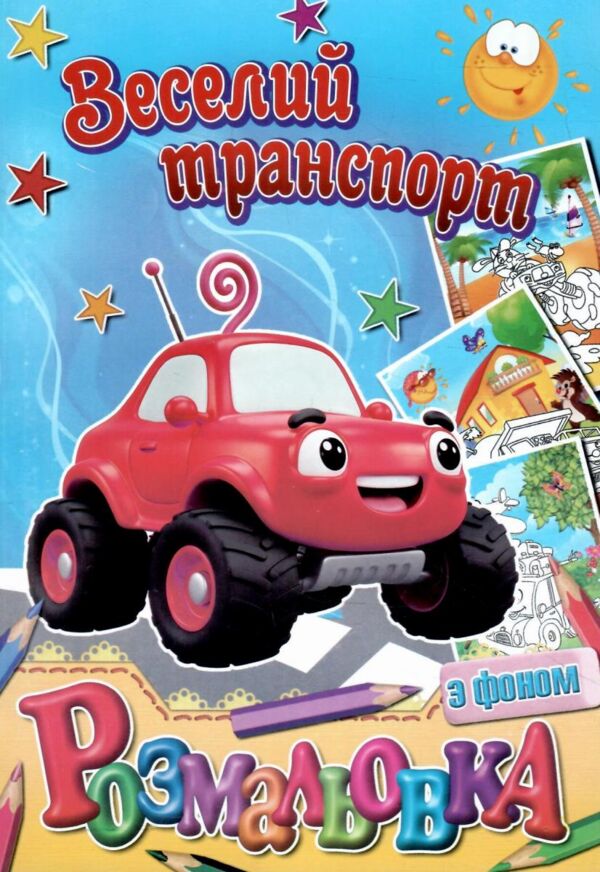 Розмальовка формат а5 з фоном в ассортименті Ціна (цена) 13.00грн. | придбати  купити (купить) Розмальовка формат а5 з фоном в ассортименті доставка по Украине, купить книгу, детские игрушки, компакт диски 9