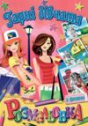 Розмальовка формат а5 з фоном в ассортименті Ціна (цена) 13.00грн. | придбати  купити (купить) Розмальовка формат а5 з фоном в ассортименті доставка по Украине, купить книгу, детские игрушки, компакт диски 7