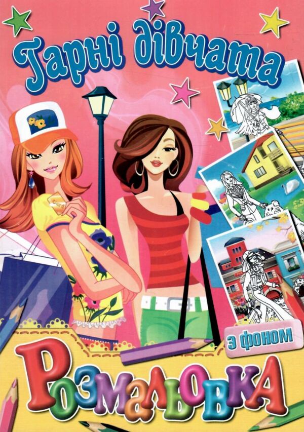 Розмальовка формат а5 з фоном в ассортименті Ціна (цена) 13.00грн. | придбати  купити (купить) Розмальовка формат а5 з фоном в ассортименті доставка по Украине, купить книгу, детские игрушки, компакт диски 7