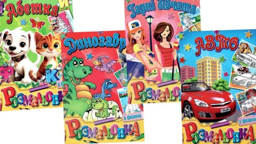 Розмальовка формат а5 з фоном в ассортименті