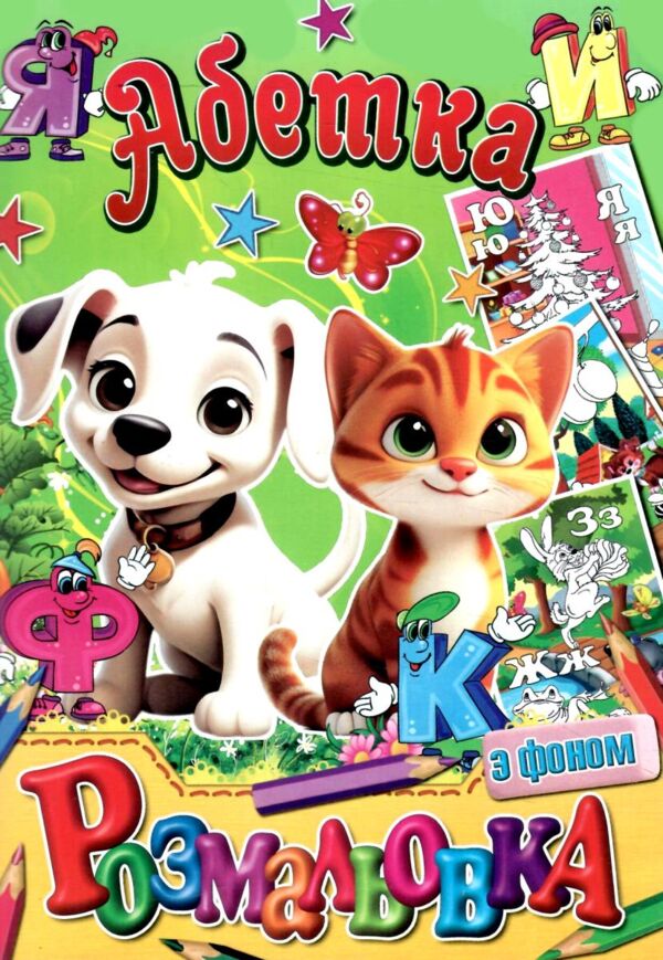 Розмальовка формат а5 з фоном в ассортименті Ціна (цена) 13.00грн. | придбати  купити (купить) Розмальовка формат а5 з фоном в ассортименті доставка по Украине, купить книгу, детские игрушки, компакт диски 1