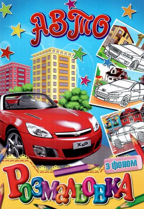 Розмальовка формат а5 з фоном в ассортименті Ціна (цена) 13.00грн. | придбати  купити (купить) Розмальовка формат а5 з фоном в ассортименті доставка по Украине, купить книгу, детские игрушки, компакт диски 5