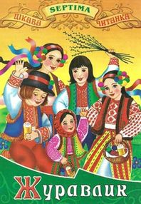 журавлик книга    (серія: цікава читанка) журавлик книга    (серія: цікава читанка)