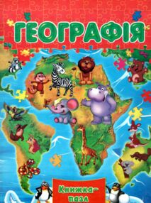 Книжка пазл Географія формат а 4