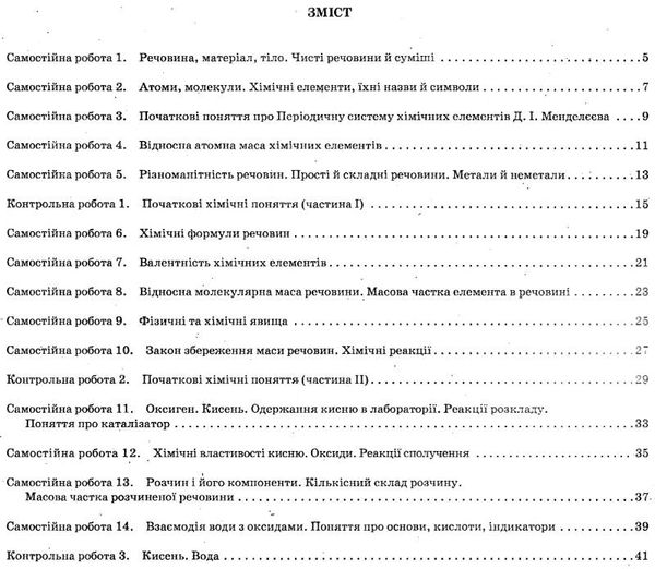 хімія 7 клас зошит для поточного та тематичного оцінювання + зошит для лабораторних робіт Ціна (цена) 36.00грн. | придбати  купити (купить) хімія 7 клас зошит для поточного та тематичного оцінювання + зошит для лабораторних робіт доставка по Украине, купить книгу, детские игрушки, компакт диски 3