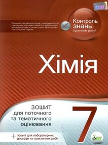 хімія 7 клас зошит для поточного та тематичного оцінювання + зошит для лабораторних робіт