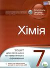 хімія 7 клас зошит для поточного та тематичного оцінювання + зошит для лабораторних робіт Ціна (цена) 36.00грн. | придбати  купити (купить) хімія 7 клас зошит для поточного та тематичного оцінювання + зошит для лабораторних робіт доставка по Украине, купить книгу, детские игрушки, компакт диски 0