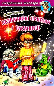 незвичайні пригоди та таємниці незвичайні пригоди та таємниці