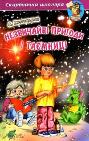 незвичайні пригоди та таємниці