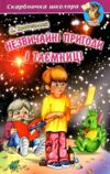 Незвичайні пригоди та таємниці Ціна (цена) 192.10грн. | придбати купити (купить) Незвичайні пригоди та таємниці доставка по Украине, купить книгу, детские игрушки, компакт диски 0 Незвичайні пригоди та таємниці Ціна (цена) 192.10грн. | придбати купити (купить) Незвичайні пригоди та таємниці доставка по Украине, купить книгу, детские игрушки, компакт диски 0