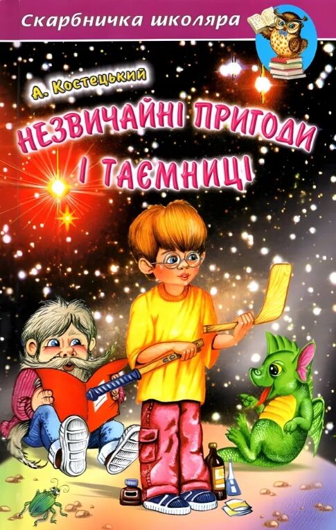 Незвичайні пригоди та таємниці Ціна (цена) 192.10грн. | придбати  купити (купить) Незвичайні пригоди та таємниці доставка по Украине, купить книгу, детские игрушки, компакт диски 0
