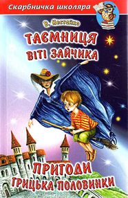 таємниця віті зайчика пригоди грицька половинки таємниця віті зайчика пригоди грицька половинки