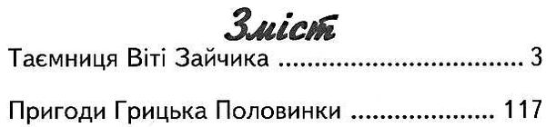 таємниця віті зайчика пригоди грицька половинки Ціна (цена) 117.60грн. | придбати  купити (купить) таємниця віті зайчика пригоди грицька половинки доставка по Украине, купить книгу, детские игрушки, компакт диски 2