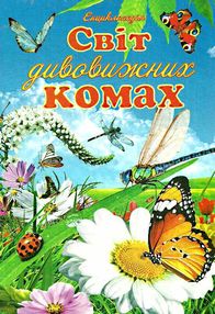 тетельман світ дивовижних комах книга    ілюстрована енциклопедія для дітей "Се тетельман світ дивовижних комах книга    ілюстрована енциклопедія для дітей "Се