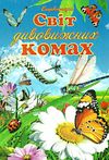 тетельман світ дивовижних комах книга    ілюстрована енциклопедія для дітей Се Ціна (цена) 59.90грн. | придбати  купити (купить) тетельман світ дивовижних комах книга    ілюстрована енциклопедія для дітей Се доставка по Украине, купить книгу, детские игрушки, компакт диски 0