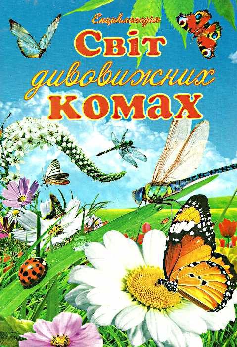 тетельман світ дивовижних комах книга    ілюстрована енциклопедія для дітей Се Ціна (цена) 56.30грн. | придбати  купити (купить) тетельман світ дивовижних комах книга    ілюстрована енциклопедія для дітей Се доставка по Украине, купить книгу, детские игрушки, компакт диски 0