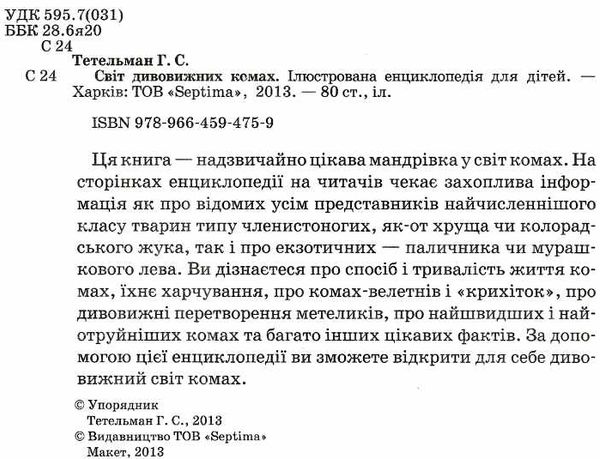 тетельман світ дивовижних комах книга    ілюстрована енциклопедія для дітей Се Ціна (цена) 56.30грн. | придбати  купити (купить) тетельман світ дивовижних комах книга    ілюстрована енциклопедія для дітей Се доставка по Украине, купить книгу, детские игрушки, компакт диски 1